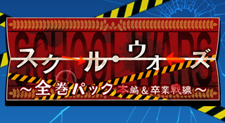 スクール・ウォーズ～全巻パック 本編＆卒業戦線～ Trophies