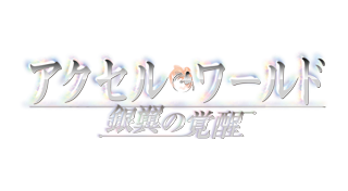 アクセル・ワールド －銀翼の覚醒－ Trophies • PSNProfiles.com