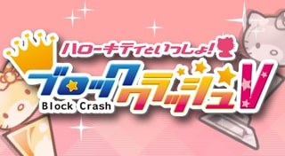ハローキティといっしょ！ブロッククラッシュV Trophies • PSNProfiles.com