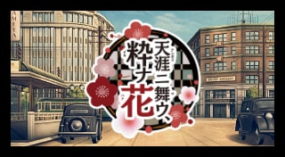 天涯ニ舞ウ、粋ナ花 Trophies • PSNProfiles.com