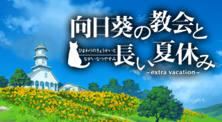 向日葵の教会と長い夏休み Extra Vacation Trophies Psnprofiles Com