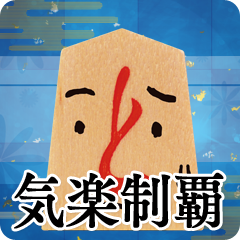 お気楽制覇 Trophy 遊んで将棋が強くなる 銀星将棋dx Psnprofiles Com