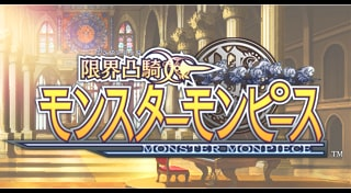 限界凸騎モンスターモンピース 限定版 Amazon.co.jp: 限界凸騎 モンスターモンピース (限定版:プロダクト