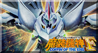 スーパーロボット大戦ＯＧサーガ 魔装機神Ｆ COFFIN OF THE END