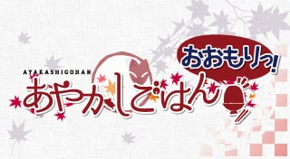 あやかしごはんおおもり あやかしごはん～おおもりっ！～［PS_Vita］ - 4Gamer