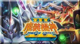 スーパーロボット大戦OGサーガ 魔装機神Ⅲ PRIDE OF JUSTICE