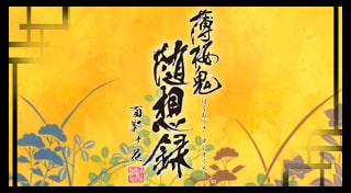 薄桜鬼 随想録 面影げ花 Trophies Psnprofiles Com