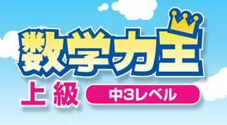 数学力王 上級 中3レベル Trophies • PSNProfiles.com