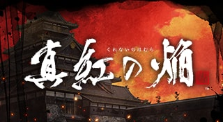 真紅の焔 真田忍法帳 Trophies Psnprofiles Com