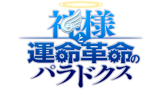 神様と運命革命のパラドクス Trophies Psnprofiles Com