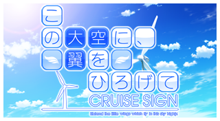 この大空に、翼をひろげて CRUISE SIGN Trophies • PSNProfiles.com