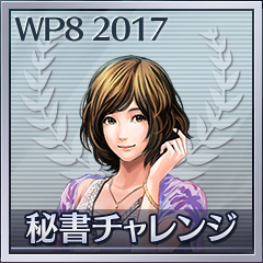 秘書チャレンジ 朝比奈すみれ Trophy Winning Post 8 17 Psnprofiles Com